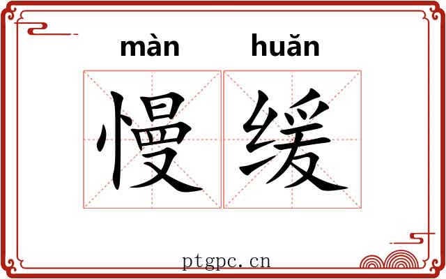 慢缓