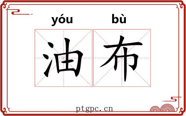 油布 油布