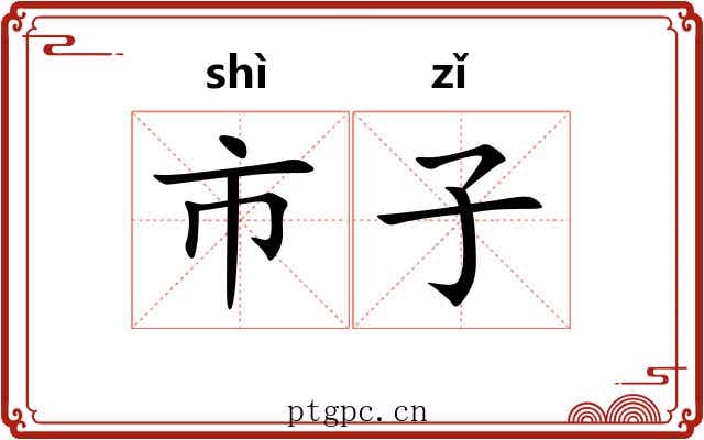 市子 市子