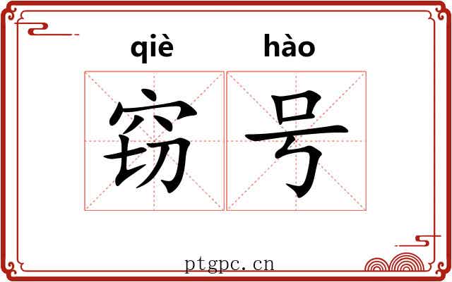 窃号 窃号