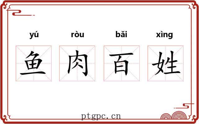 鱼肉百姓 鱼肉百姓