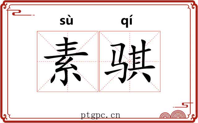 素骐