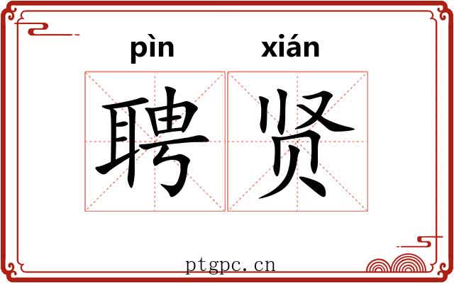 聘贤
