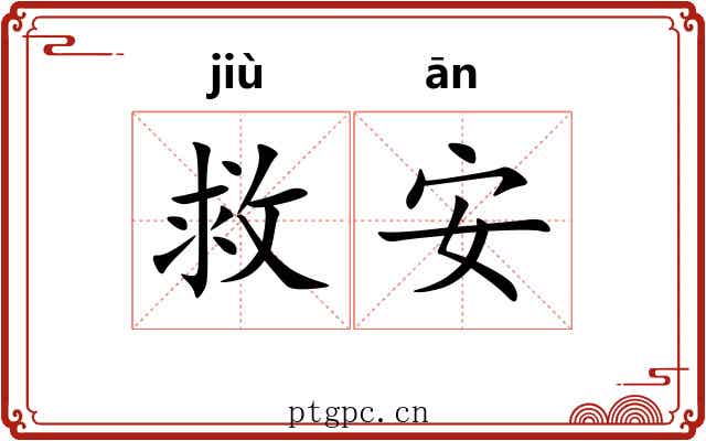 救安 救安
