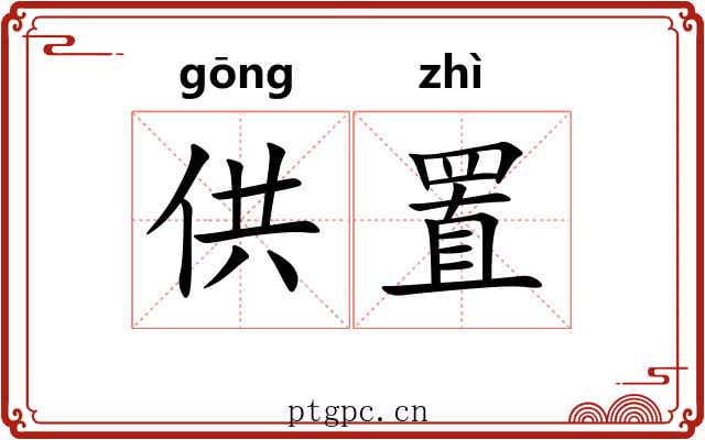 供置