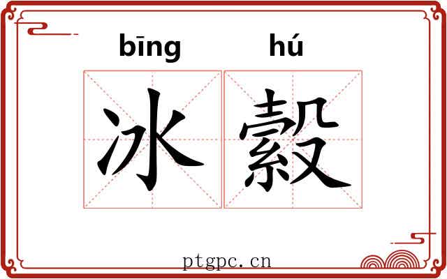 冰縠