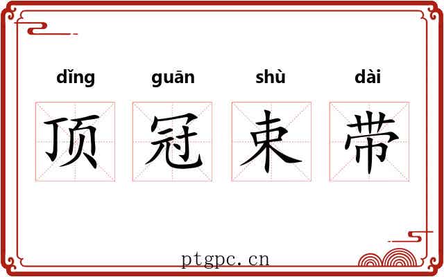 顶冠束带 顶冠束带