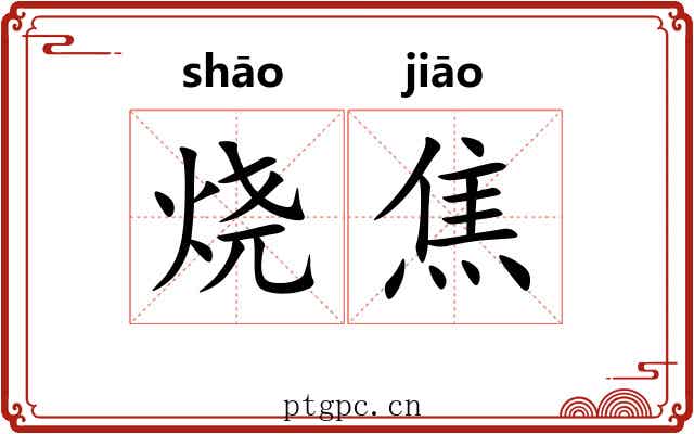 烧焦 烧焦