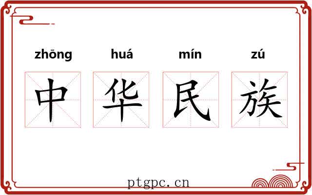中华民族 中华民族