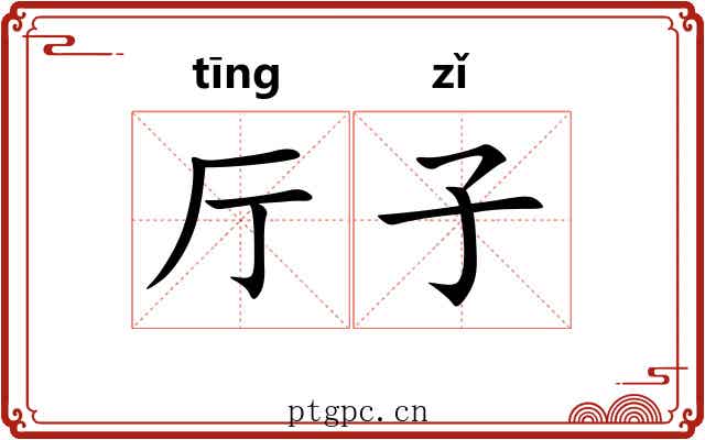 厅子 厅子