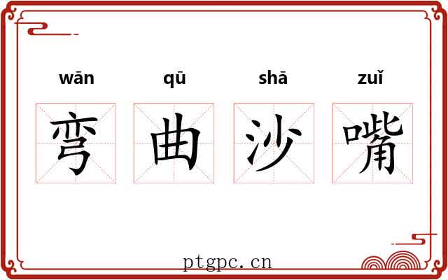 弯曲沙嘴 弯曲沙嘴