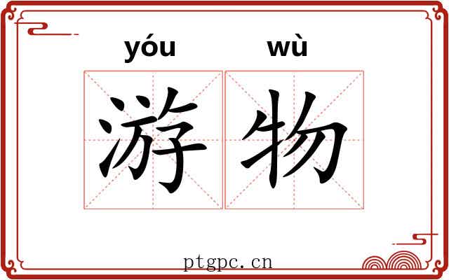 游物 游物