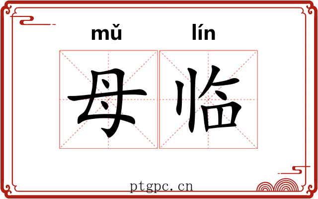 母临 母临