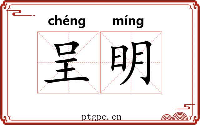 呈明 呈明