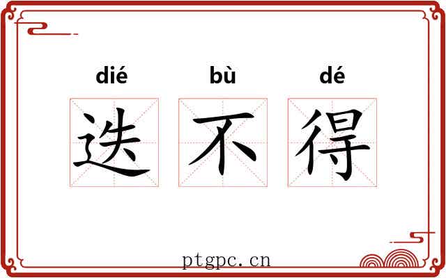 迭不得