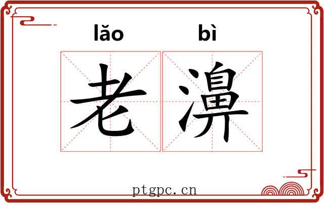 老濞 老濞