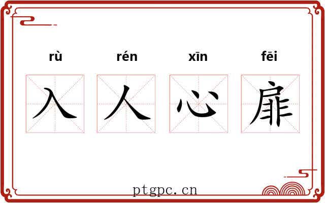 入人心扉 入人心扉