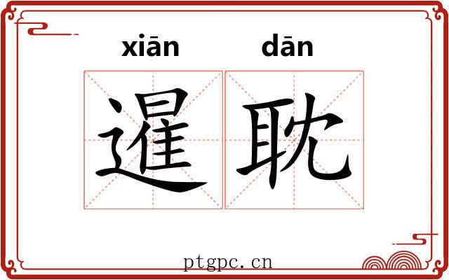 暹耽