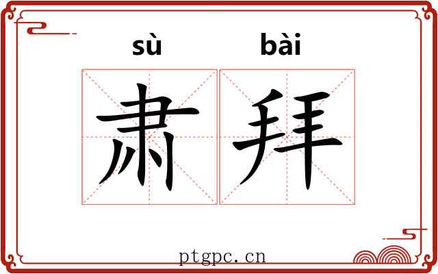 肃拜 肃拜