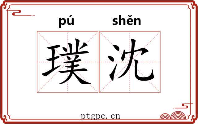 璞沈