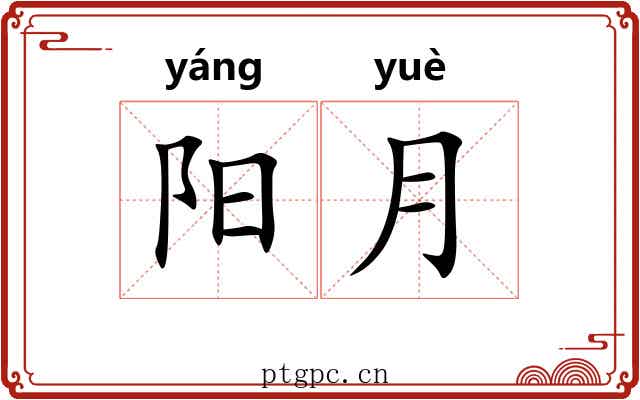 阳月 阳月