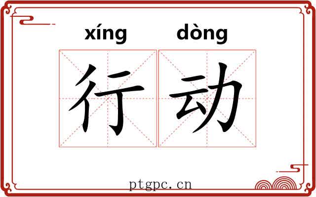行动 行动