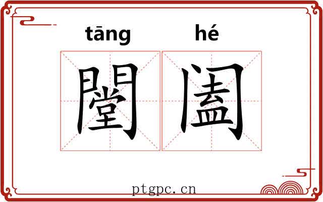 闛阖