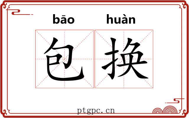 包换