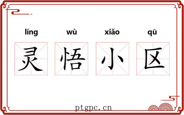 灵悟小区 灵悟小区