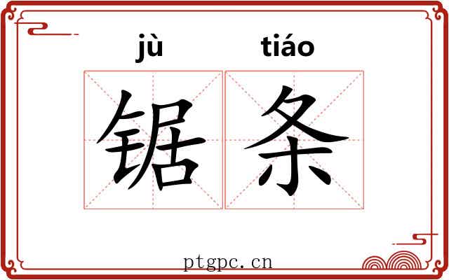锯条 锯条