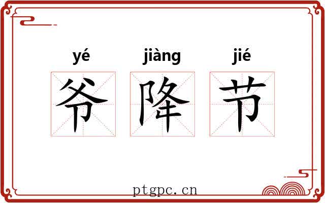 爷降节 爷降节