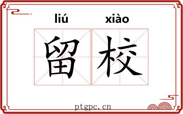 留校
