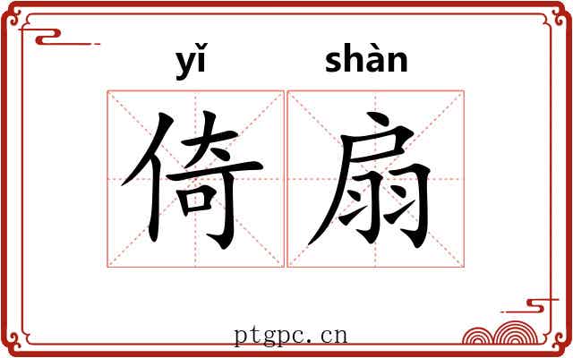 倚扇