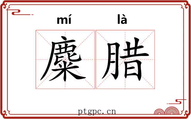 麋腊