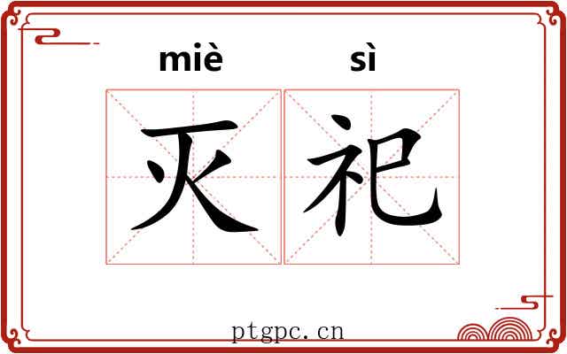 灭祀