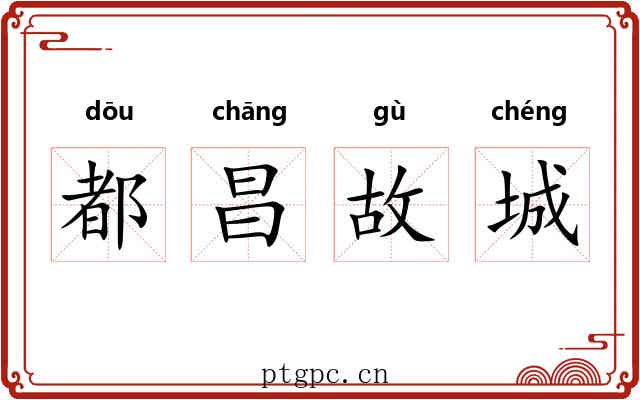 都昌故城 都昌故城