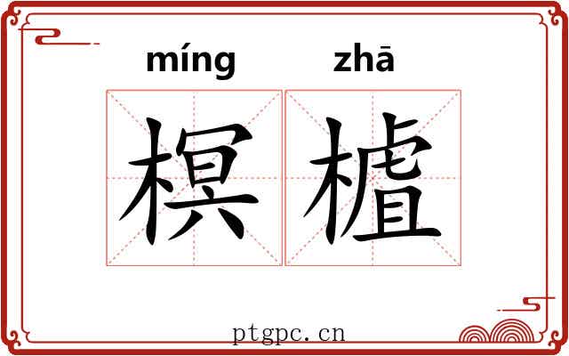 榠樝