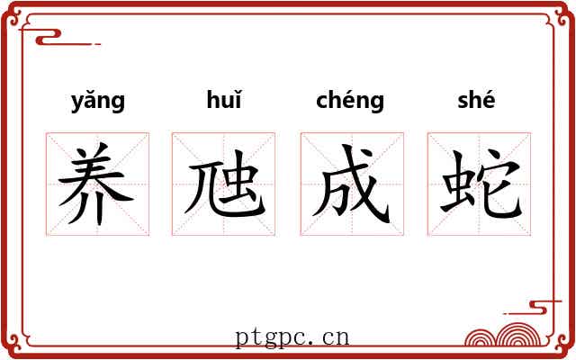 养虺成蛇 养虺成蛇