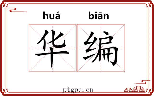 华编 华编