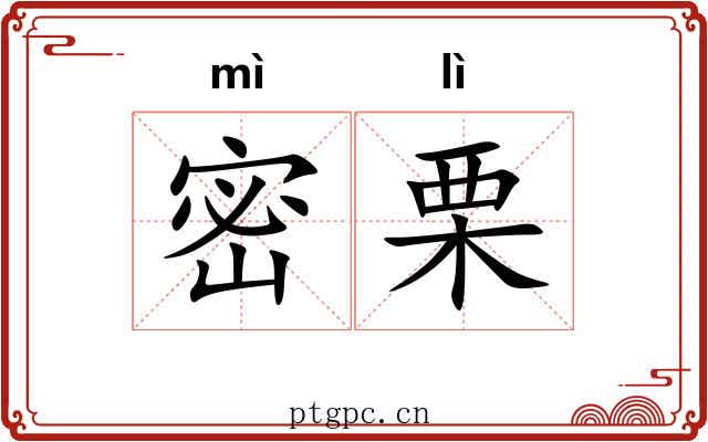 密栗