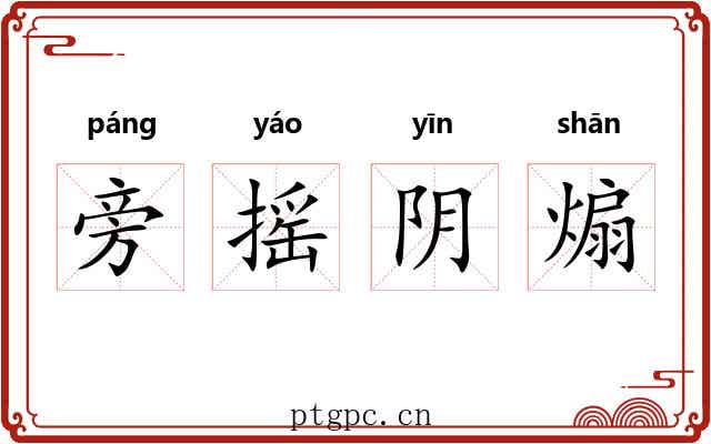 旁摇阴煽 旁摇阴煽