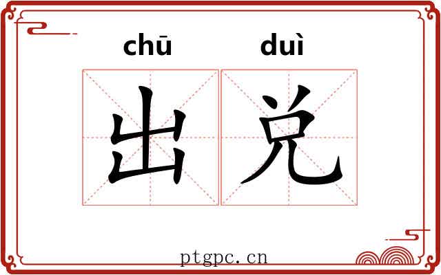 出兑 出兑