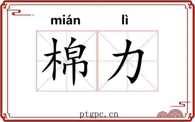 棉力