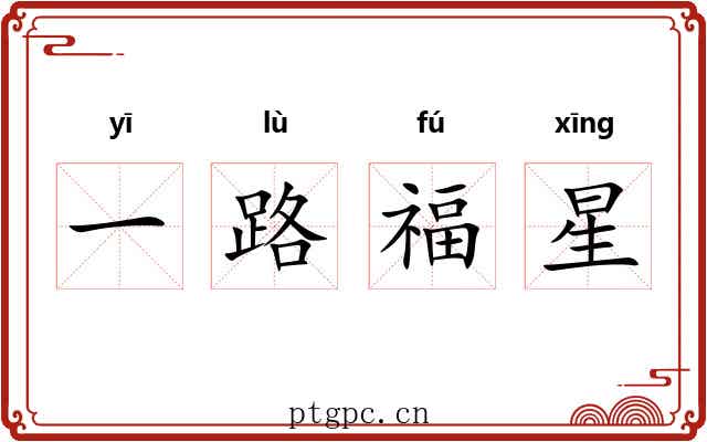 一路福星 一路福星