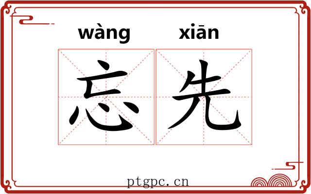 忘先