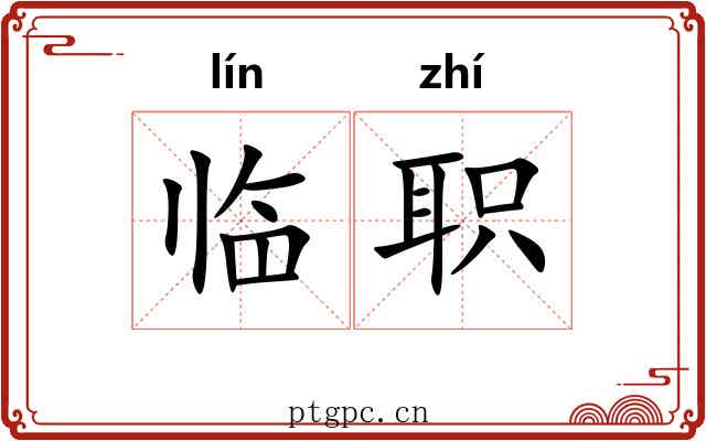 临职 临职