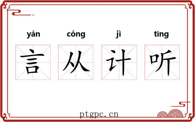 言从计听 言从计听