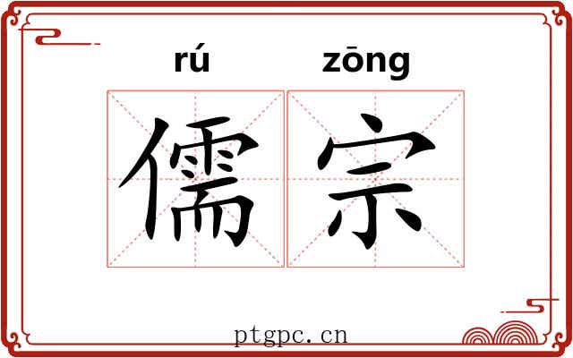 儒宗 儒宗