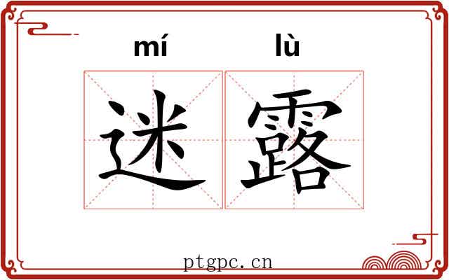 迷露