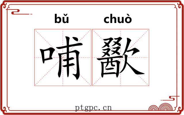 哺歠